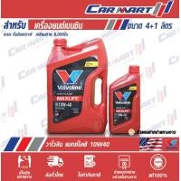 ราคา VALVOLINE MAXLIFE วาโวลีน แมกซ์ไลฟ์ น้ำมันเครื่อง เบนซิน กึ่งสังเคราะห์ 10w40 4ลิตร ฟรี 1ลิตร (8774835416)