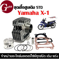 ราคา เสื้อสูบ Yamaha X1 ชุดเสื้อสูบเดิม ไซส์สแตนดาร์ท STD เสื้อสูบพร้อมลูกสูบ ยามาฮ่า เอ็กซ์1 ชุดลูกสูบ แหวน ชุดใหญ่ X 1 ตรงรุ่น เสื้อสูบX1 (21425215594)