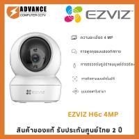 ราคา Ezviz H6C 4Mp รุ่น กล้องวงจรปิดไร้สาย ความคมชัด 2K พูดโต้ตอบ Two way Audio ระบบตรวจจับการเคลื่อนไหว (23305092029)