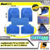 ราคา LEOMAX ชุด 5 ชิ้น ถาด PVC CAVIARE ECO ฟ้าม่วงใส ชุด 5 ชิ้น ถาดปูพื้นรถยนต์ พลาสติก PVC รุ่น CAVIARE ECO หน้าx2 หลังx2 เพลาx1 สีฟ้าม่วงใส (400386605)