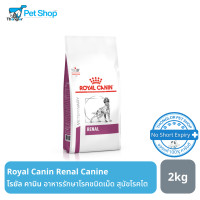 ราคา Royal Canin Dog Renal โรยัล คานิน อาหารประกอบการรักษาโรคชนิดเม็ด สุนัขโรคไต (753846262)