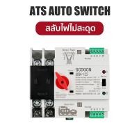 ราคา ATS Automatic Transfer Switch สวิตซ์สลับไฟ สลับไฟ แหล่งจ่าย อัตโนมัติ 2P 63A 230V MCB Type Dual Power GCQ4 สลับไฟไม่ตก (11173018454)