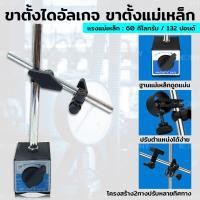 ราคา ขาตั้ง ไดอัลเกจ ขาตั้งแม่เหล็ก Dial Gauges (19248477536)