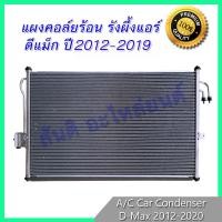 ราคา แผงร้อน รังผึ้งแอร์ แถมไดเออร์ ดีแม็ก ปี 2012 2019 แผงถี่ เพิ่มการระบายความร้อน Isuzu D Max Dmax ดีแมก ดีแม็ค แผงคอล์ยร้อน condenser (2480192359)