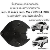 ราคา แป้นปรับเลนส์กระจกมองข้าง Isuzu D max Isuzu Mu 7 ปี 2007 2013 (17391146649)