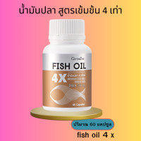 ราคา น้ำมันปลา 4 เอ็กซ์ กิฟฟารีน ขนาด 1000 มก บรรจุ 60 แคปซูล โอเมก้า3 fish oil omega 3 นํ้ามันปลา 4xกิฟฟารีน (21396660582)