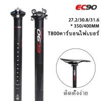 ราคา ท่อจักรยาน MTB โพสต์ EC90 Seatpost หลักอานจักรยาน จักรยานเสือภูเขาหลักอาน คาร์บอนไฟเบอร์จักรยานที่นั่งน้ำหนักเบา T800 คาร์บอน 27 2 30 8 31 6 350 400 มม FZG82 (20120126071)