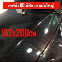 ราคา สติ๊กเกอร์เคฟล่าติดรถ 6D Carbon สติ๊กเกอร์เคฟล่า 6D ขนาดใหญ่ติดฝากระโปรง เคฟล่าติดรถ สติ๊กเกอร์ถนอมสีรถ (21307391878)