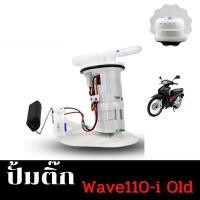 ราคา ปั๊มเชื้อเพลิง ปั้มติ๊ก wave110i ใหม่ ปี2012 2020 ปั้มติ๊กเวฟ110 ปั้มติ๊กน้ำมันเชื้อเพลิง ชุดใหญ่ w110i new ลูกลอย จัดส่งจากประเทศไทย (23281370126)