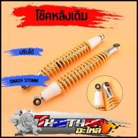 ราคา โช๊คหลัง 1คู่ smash 370มม ปรับได้ ใช้ทน โช๊คหลังเดิม โช๊คหลังsmash (22582661514)