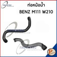 ราคา BENZ M111 ท่อยางหม้อน้ำ รถเบ็นซ์ เครื่อง M111 W210 2105017482 2105017382 ท่อ เบนซ์ ท่อหม้อน้ำบน ท่อหม้อน้ำล่าง SWAG FEBI (17178014232)
