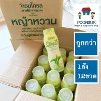 ราคา หญ้าหวาน 260มล 12 ขวด KONTROL low cal sweetener stevia extract สารให้ความหวาน ผสมสารสกัดจาก หญ้าหวานใช้กับผู้ป่วยเบาหวานได้ 1ลัง คอนโทรล (16234060465)