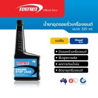 ราคา Fortron น้ำยาอุดรอยรั่วเครื่องยนต์ หยุดน้ำมันรั่ว Engine Stop Leak 325 ml (14451830716)