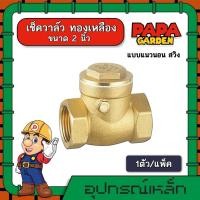 ราคา เช็ควาล์ว ทองเหลือง 2นิ้ว แบบแนวนอน สวิงทองเหลือง check valve กันย้อนกลับ วาล์วกันน้ำกลับ (8922579027)