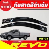 ราคา กันสาด คิ้วกันสาด คิ้ว 2ชิ้น รุ่น 2ประตู ตอนเดียว ช่วงยาว ดำทึบ โตโยต้า รีโว้ Toyota Revo 2015 Revo 2023 ใส่ร่วมกันได้ (21393369732)