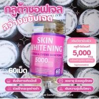 ราคา พร้อมส่งในไทย กลูต้าเร่ งขาวซอฟเจลอเมริกา5000mcg สารสกัดผิวรูปแบบไลโปโซม ลดปัญหาผิวหมองคล้ำดื้อขๅวยาก ดูแลฝ้ากระจุดด่างดำ ฟื้นฟูผิวจากภายใน (22865875003)