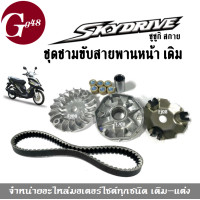 ราคา ชุดชามขับมอเตอร์ไซค์ สายพาน SUZUKI SKYDRIVE ซูซูกิ สกายไดรฟ์ ล้อขับสายพานหน้าเดิม ชามขับสายพานหน้า ชามเดิมใส่เม็ด ชุดชามขับหน้าskydrive สายพาน (19212729400)