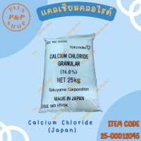 ราคา Calcium Chloride Japan แคลเซียมคลอไรด์ ญี่ปุ่น ขนาด 25 กิโลกรัม ใช้สำหรับหมักดองอาหาร และช่วยทำให้ผักและผลไม้ดองมีความกรอบมากขึ้น (19671709076)