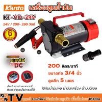ราคา KANTO STAR WAY เครื่องสูบน้ำมัน ปั๊มน้ำมัน ปั๊มถ่ายของเหลว สำหรับต่อพ่วงแบตเตอรี่ DC 12Vและ24V KT OIL 12V KT OIL 24V STW DC12V STW DC24V (15536359955)