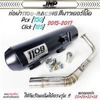 ราคา ท่อผ่า Pcx ทรงปี 15 1108 Racing คอสปริง แถมจุกลดเสียงสำหรับผ่าหมก Pcx Click2015 2017Pcx2018 2020Pcx Click2021 2024 (22736406634)