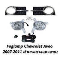 ราคา ไฟตัดหมอก Chevrolet Aveo 2007 2008 2009 2010 สปอร์ตไลท์ เชฟโรเลต อาวีโอ้ foglamp CHEVROLET AVEO (11435113225)