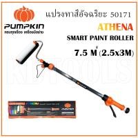 ราคา PUMPKIN พัมคิน แปรงทาสี ATHENA รหัส 50171 แปรงลูกกลิ้งทาสีอัจฉริยะ เหมาะสำหรับ สีน้ำ อะคริลิค ทาบ้าน ผนัง (18861136689)
