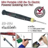 ราคา ZD 20U Portable USB 8w 5v Electric Powered Soldering Iron Pen หัวแร้งไฟฟ้า หัวแร้งบัดกรีไฟฟ้า หัวแร้งบักกรี หัวแร้งแช่ ปากกาบัดกรีไฟฟ้า ปากกาหัวแร้ง หัวแร้ง บัดกี (354185489)