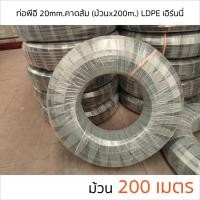 ราคา ท่อพีอี ท่อ PE ท่อเกษตร LDPE ขนาด 20 มม 4 หุน คาดส้ม ยาว 200 ม (1268662294)