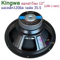 ราคา KINGWA ดอกลำโพง12นิ้ว 500วัตต์ MAX POWER SUB WOOFER PA 8โอห์ม ดอกลำโพงกลางแจ้ง บ้าน รุ่น KS 122 ราคา 1 ดอก (1292196244)
