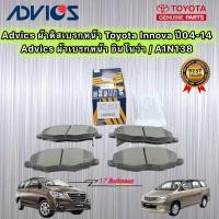ราคา Advics ผ้าเบรคหน้า Toyota Innova ปี04 14 Advics อินโนว่า A1N138 (16971632103)