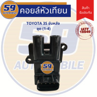 ราคา คอยล์จุดระเบิด TOYOTA ขับหลัง ชุด 1 4 เครื่อง 3S (3392520385)