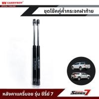 ราคา CARRYBOY ชุดโช๊คคู่ค้ำกระจกฝาท้าย สำหรับหลังคาแครี่บอย รุ่นซีรี่ย์ 7 (23170833863)