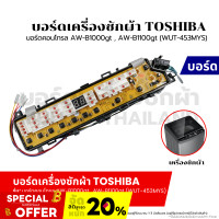 ราคา บอร์ดเครื่องซักผ้า แผงวงจรเครื่องซักผ้า TOSHIBA บอร์ดคอนโทรล AW B1000gt AW B1100gt WUT 453MYS อะไหล่เครื่องซักผ้า (20999460501)
