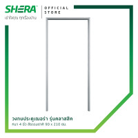 ราคา SHERA วงกบประตูเฌอร่า รุ่นคลาสสิค หนา 4 นิ้ว สีธรรมชาติ มี 3 ขนาด (16451118074)