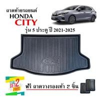 ราคา ถาดท้ายรถยนต์ HONDA CITY 5D 2021 2025 CITY 5ประตู แถมถาด HATCHBACK ตรงรุ่น ถาดท้ายรถ ถาดวางสัมภาระท้ายรถ ถาดท้าย ถาดรองท้ายรถ (6709116397)