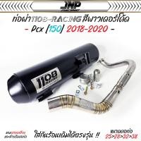 ราคา ท่อผ่า Pcx ทรงปี 15 1108 Racing คอสปริง แถมจุกลดเสียงสำหรับผ่าหมก Pcx Click2015 2017Pcx2018 2020Pcx Click2021 2024 (22736406635)