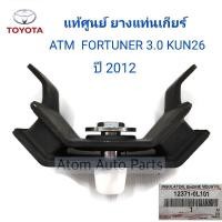 ราคา แท้ศูนย์ ยางแท่นเกียร์ FORTUNER 3 0 1KDFTV ATM ปี2012 2016 ดีเซล 5FC KUN26 ยางแท่นเกียร์ VIGO 4WD 3 0 1KDFTV ปี2012 2016 ดีเซล 5FC KUN26 รหัส 12371 0L101 (18735528753)