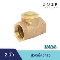 ราคา สวิงเช็ควาล์ว 2 นิ้ว ซันวา SANWA Swing Check Valve 2 (6584692710)