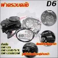 ราคา ฝาครอบคลัชแต่งเวฟ125 ใส่รถรุ่น เวฟ125R S iไฟเลี้ยวบังลม (20576721573)