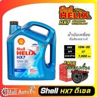 ราคา Shell Helix Hx7 น้ำมันเครื่องดีเซล กึ่งสังเคราะห์ 10w 30 กรองเครื่อง ยี่ห้อ SpeedMate ราคาพิเศษ กดตัวเลือกสินค้า (19841479882)