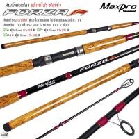 ราคา คันเบ็ดตกปลา MAXPRO FORZA แม็กซ์โปร ฟอร์ซ่า ด้ามไม้ก็อกเคลือบ ขนาด 8 10 ฟุต สปินนิ่ง (21831280473)