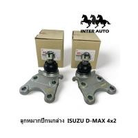 ราคา ลูกหมากปีกนกล่าง ISUZU D MAX 4x2 ดีแมค ขับ 2 รหัส 8 98005874 0 ราคาต่อคู่ (21410232197)