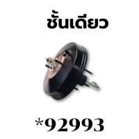 ราคา หม้อลมเบรค ISUZU TFR DRAGON EYE TEGA รับประกัน6เดือน 92993 93636 (21282573286)