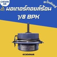 ราคา มอเตอร์คอยล์ร้อน 1 8 แรง แบบปีก BPK สำหรับเครื่องปรับอากาศ (21296719540)