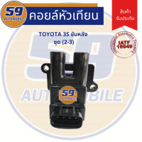 ราคา คอยล์จุดระเบิด TOYOTA ขับหลัง ชุด 2 3 เครื่อง 3S (3646112712)