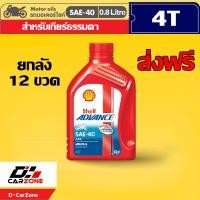 ราคา น้ำมันเครื่องมอเตอร์ไซค์ เชลล์ แอ๊ดว้านซ์ AX3 Shell Advance AX3 SAE40 4Tขนาด 0 8x12ขวด ราคายกลัง ส่งเร็ว ส่งฟรี WatsaduPlus Shop (14602835630)