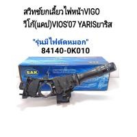 ราคา สวิทช์ยกเลี้ยวไฟหน้า Vigoวีโก้ แคป Viosวีออส07 Yarisยาริส รุ่นมีไฟตัดหมอก 84140 0K010 สวิทช์ก้านยกเลี้ยวไฟหน้าVIGOวีโก้YARISยาริส (7168796221)