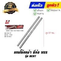 ราคา แกนโช๊คหน้า Beat ฮอนด้า บีท ยี่ห้อ YSS (19603604416)