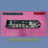 ราคา บอร์ดเครื่องซักผ้าโตชิบา MAIN Toshiba 17138000034464 ใช้กับรุ่น AW DUM1700MT (22108264462)