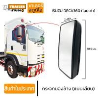 ราคา กระจกมองข้าง ซ้าย ขวา แบบเสียบ DECA360 ปี 2008 2009 FRR NPR 2009 กระจกข้างISUZU สิบล้อ DECEA360โฉมเก่า บานบน กระจกข้างบานยาว อีซูซุ360 (18194915694)